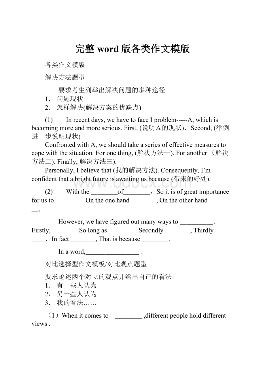 完整word版各类作文模版.docx_第1页