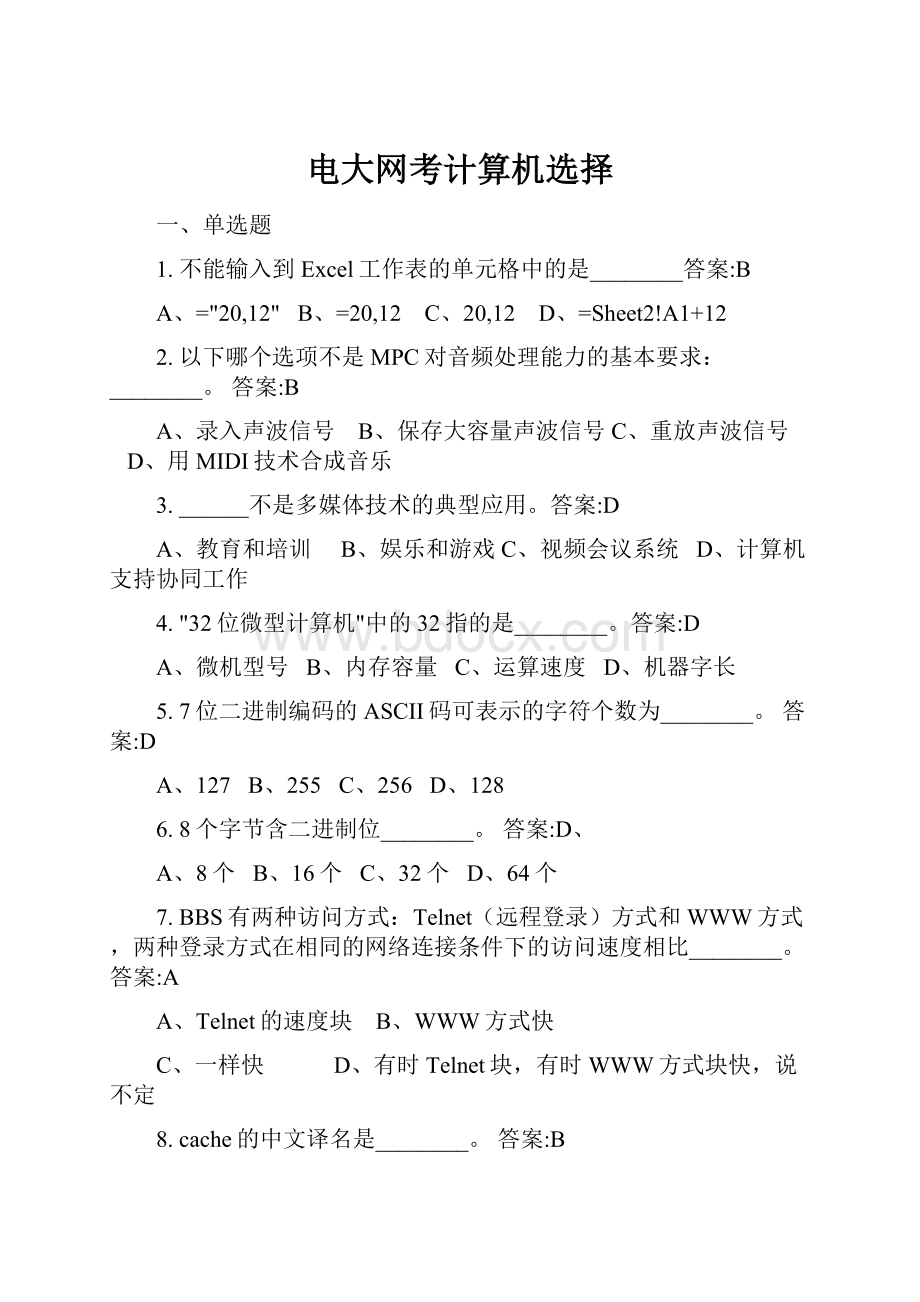 电大网考计算机选择Word文档格式.docx_第1页