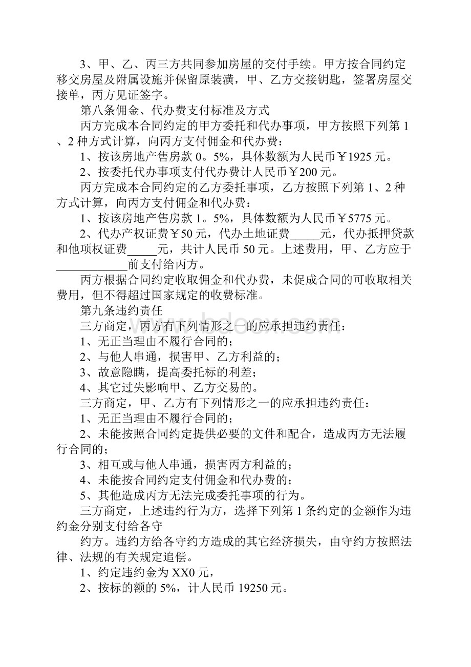 关于中介买房签的合同范本Word下载.docx_第3页