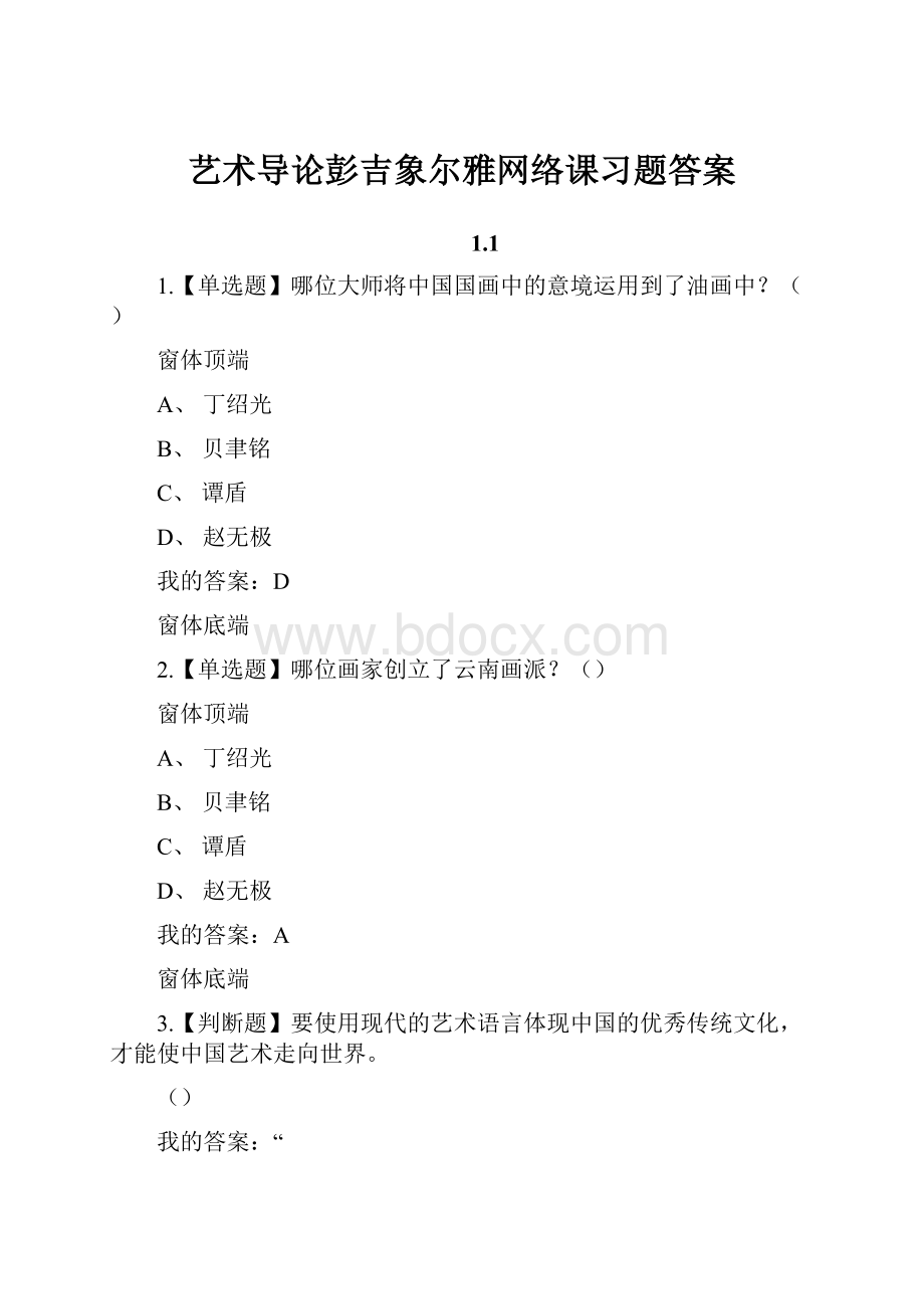 艺术导论彭吉象尔雅网络课习题答案Word文档下载推荐.docx