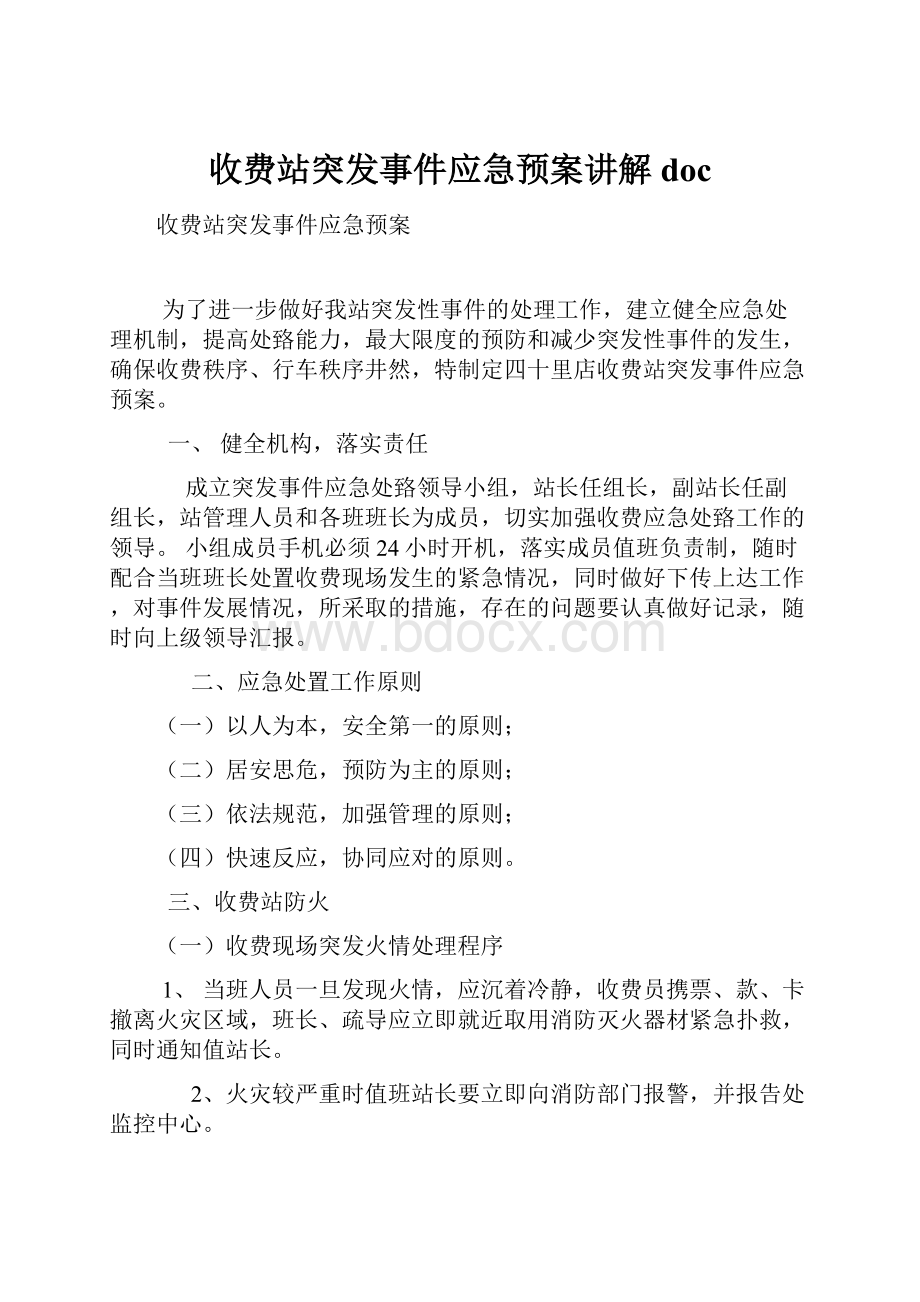 收费站突发事件应急预案讲解doc.docx_第1页