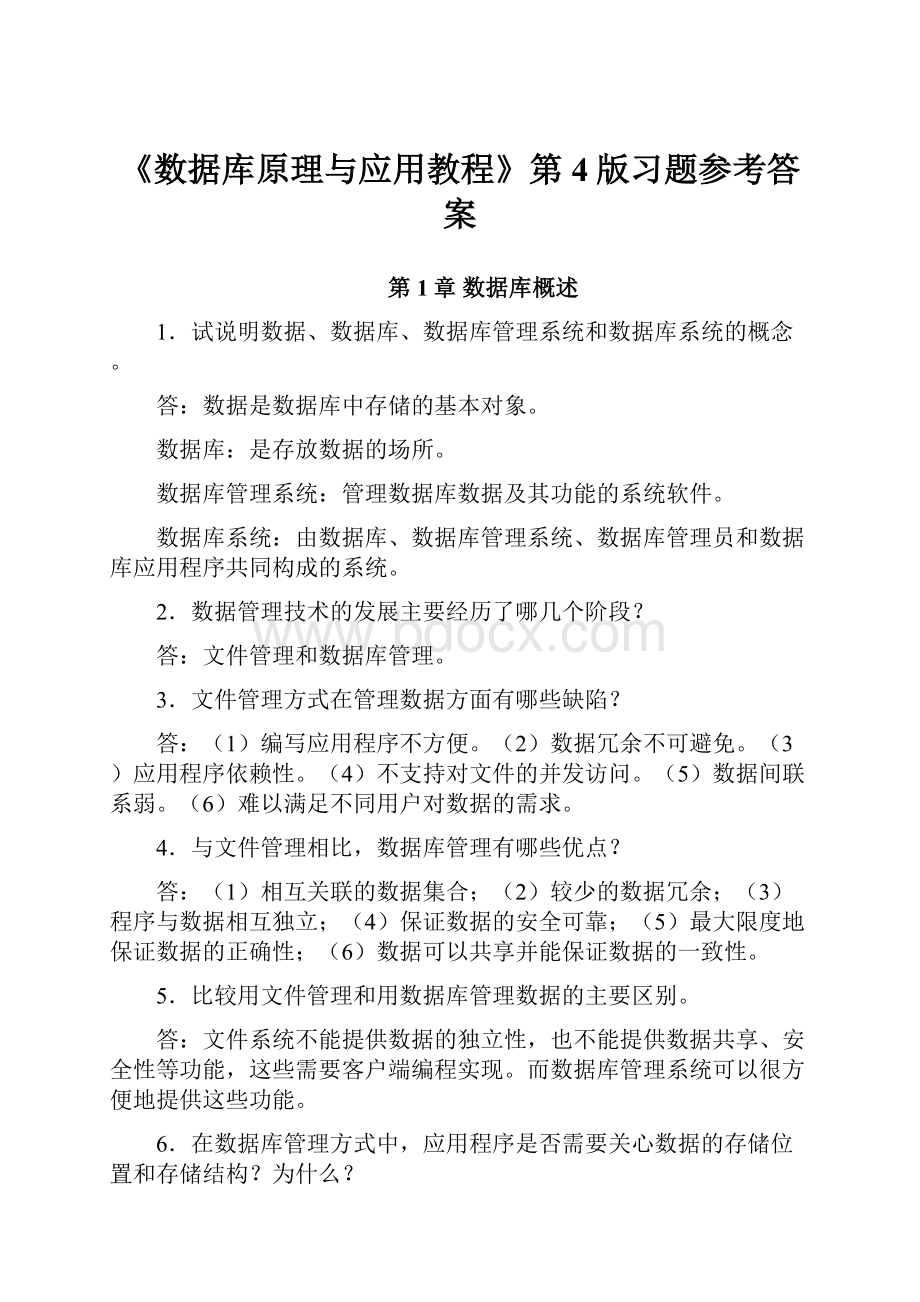 《数据库原理与应用教程》第4版习题参考答案Word下载.docx