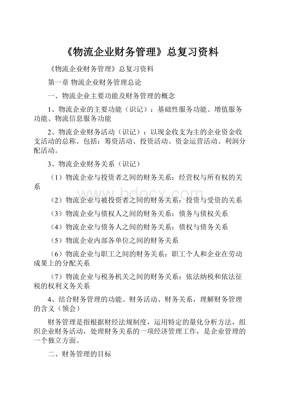 《物流企业财务管理》总复习资料.docx