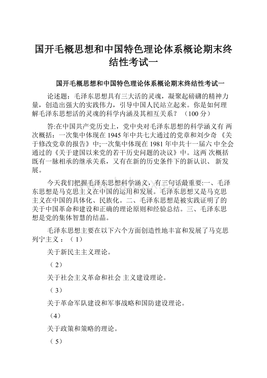 国开毛概思想和中国特色理论体系概论期末终结性考试一.docx_第1页