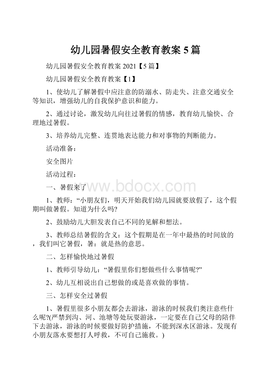 幼儿园暑假安全教育教案5篇Word文档下载推荐.docx