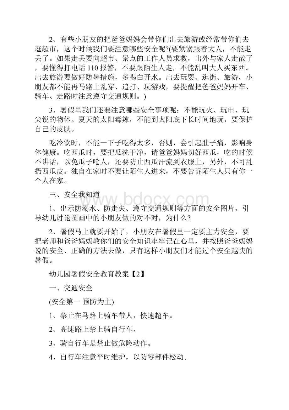 幼儿园暑假安全教育教案5篇.docx_第2页