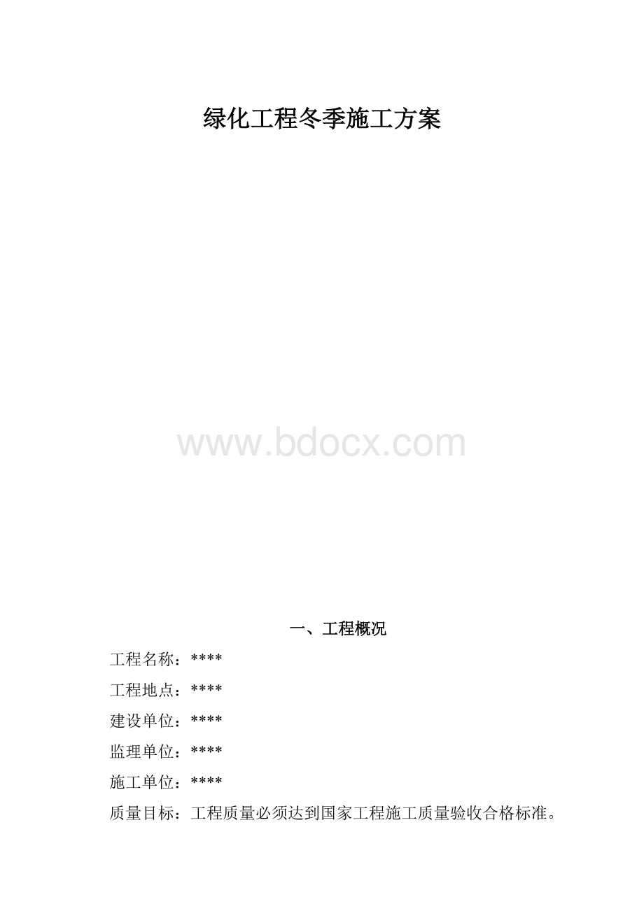 绿化工程冬季施工方案文档格式.docx_第1页