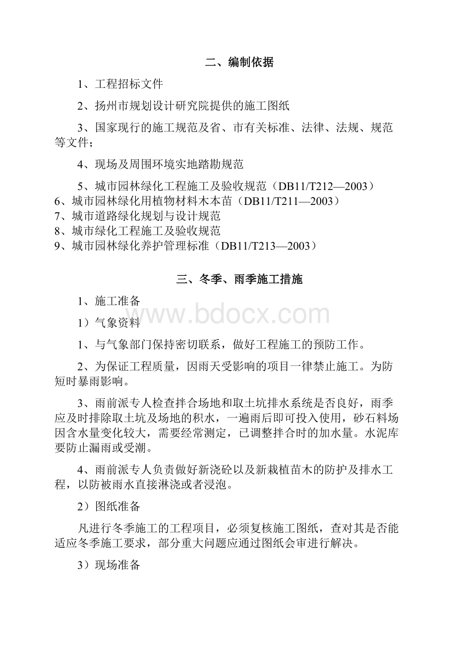 绿化工程冬季施工方案文档格式.docx_第2页