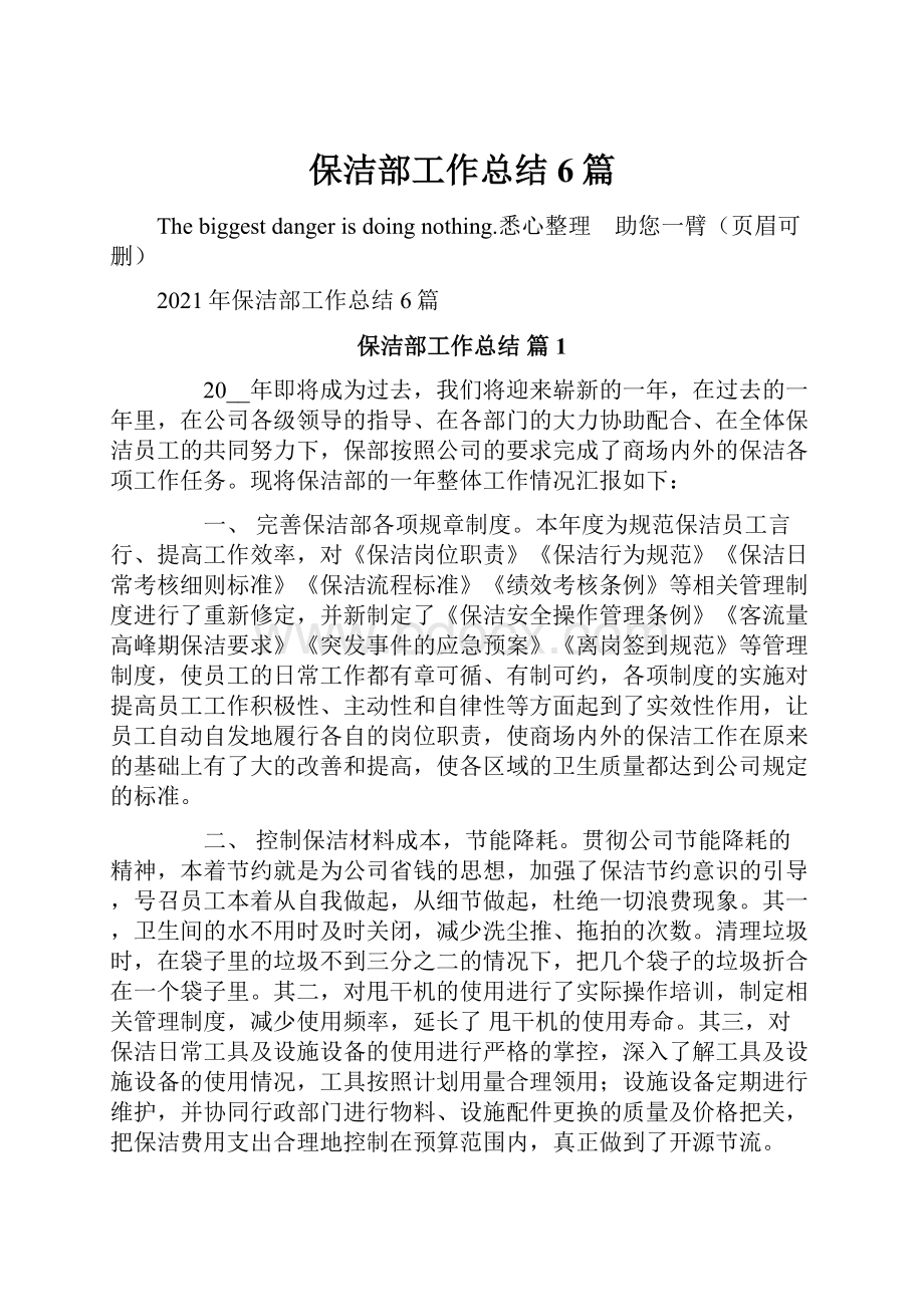 保洁部工作总结6篇文档格式.docx