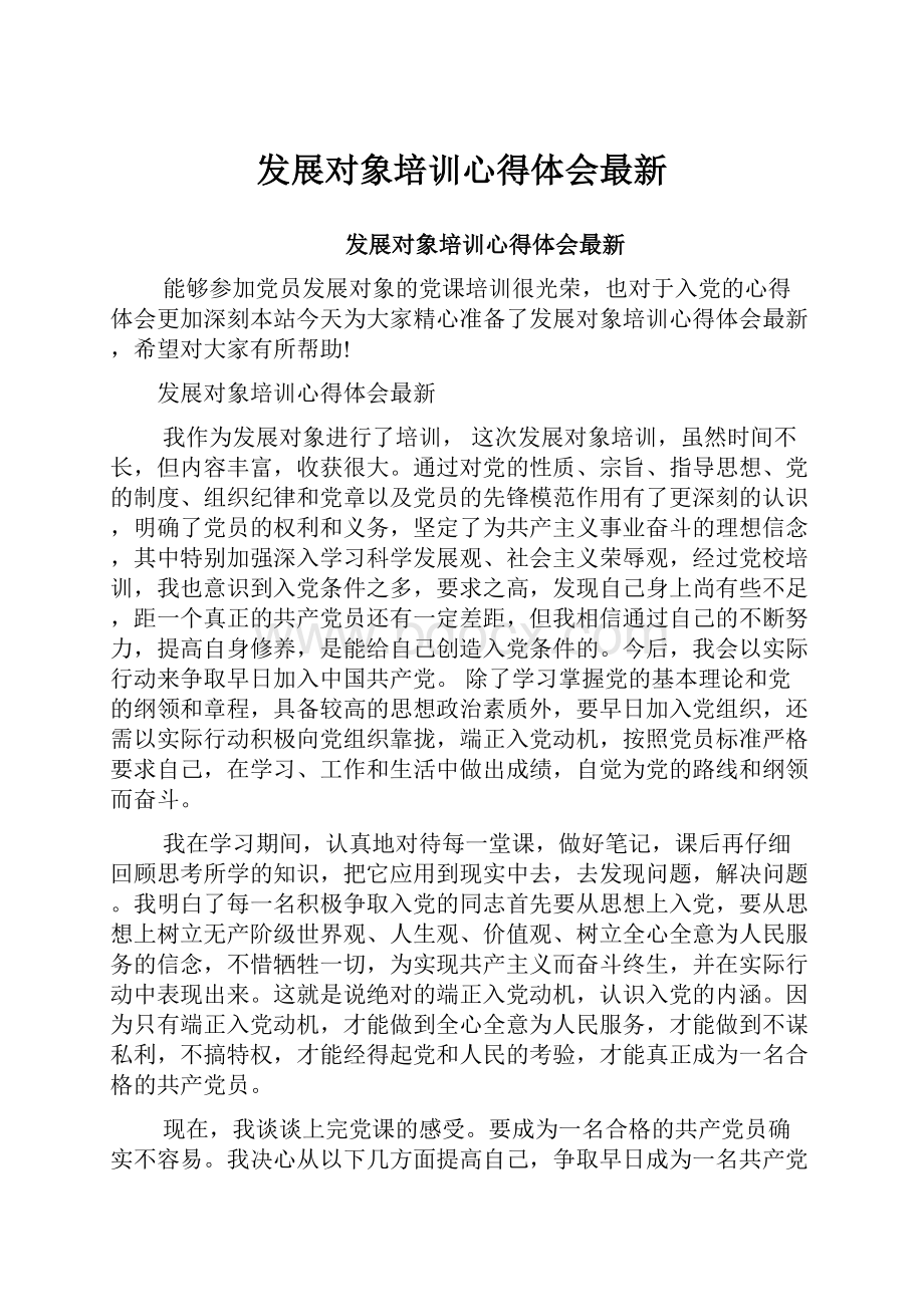 发展对象培训心得体会最新Word格式.docx_第1页