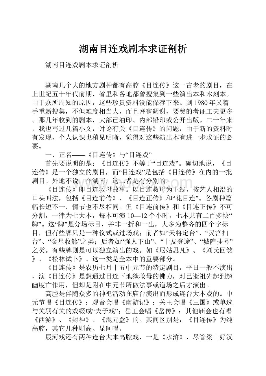 湖南目连戏剧本求证剖析Word文档下载推荐.docx