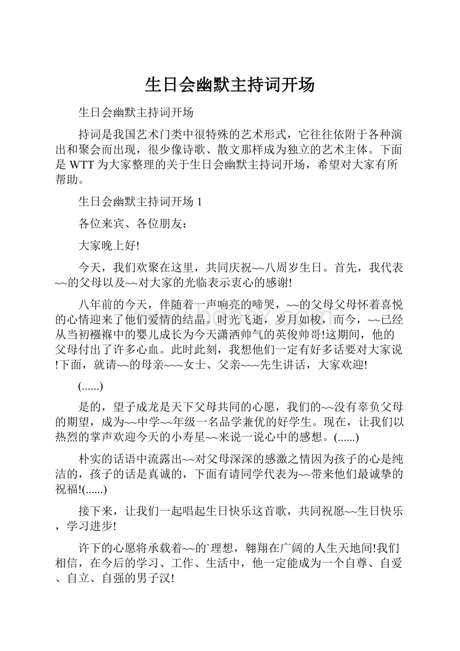 生日会幽默主持词开场Word文档格式.docx_第1页