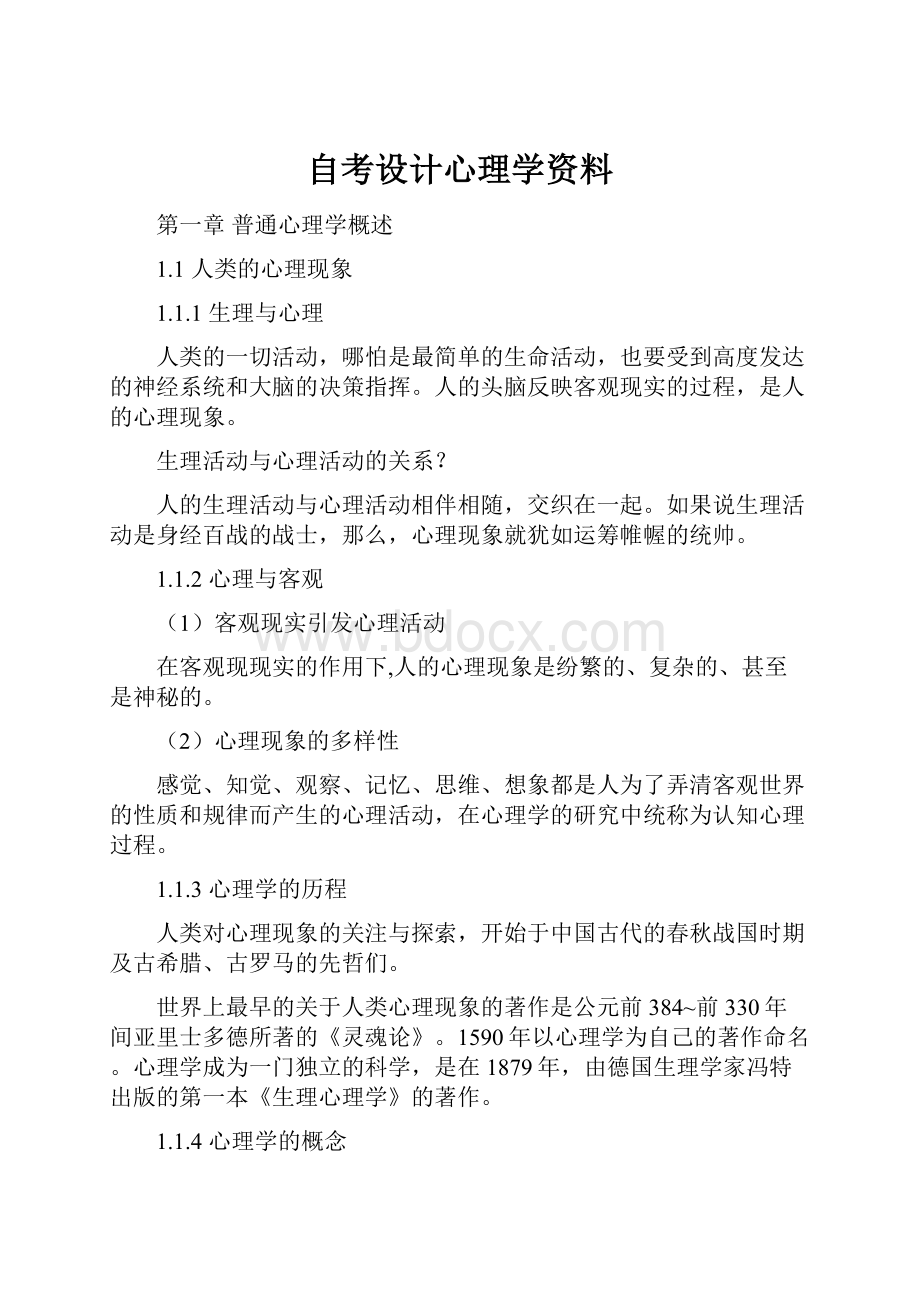 自考设计心理学资料.docx