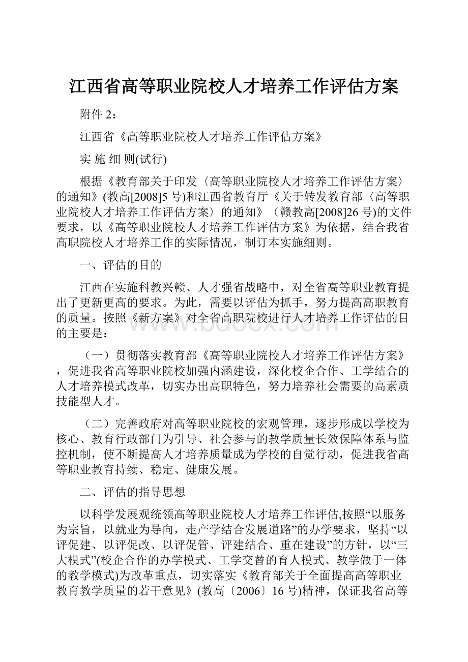 江西省高等职业院校人才培养工作评估方案.docx