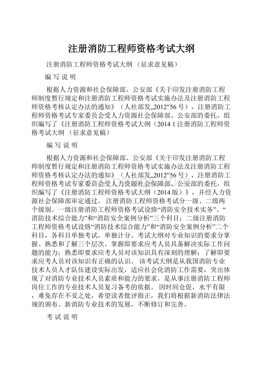 注册消防工程师资格考试大纲.docx