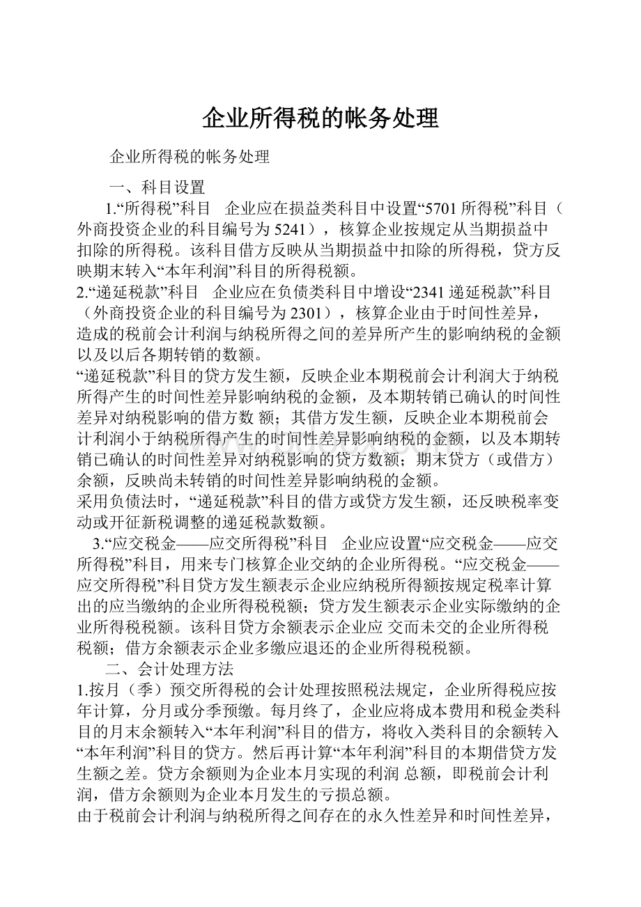 企业所得税的帐务处理Word格式文档下载.docx