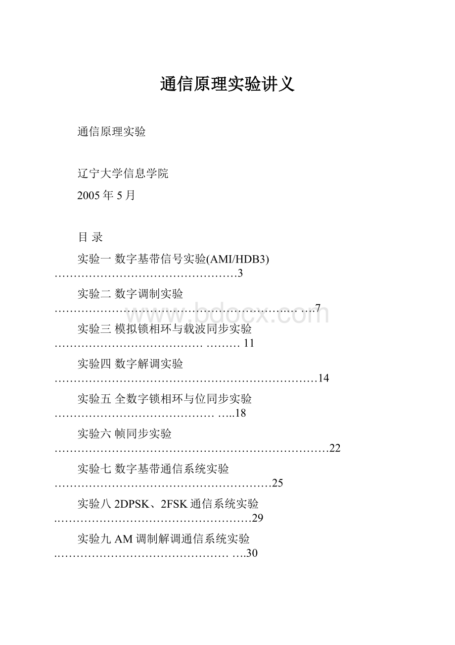 通信原理实验讲义Word格式.docx_第1页