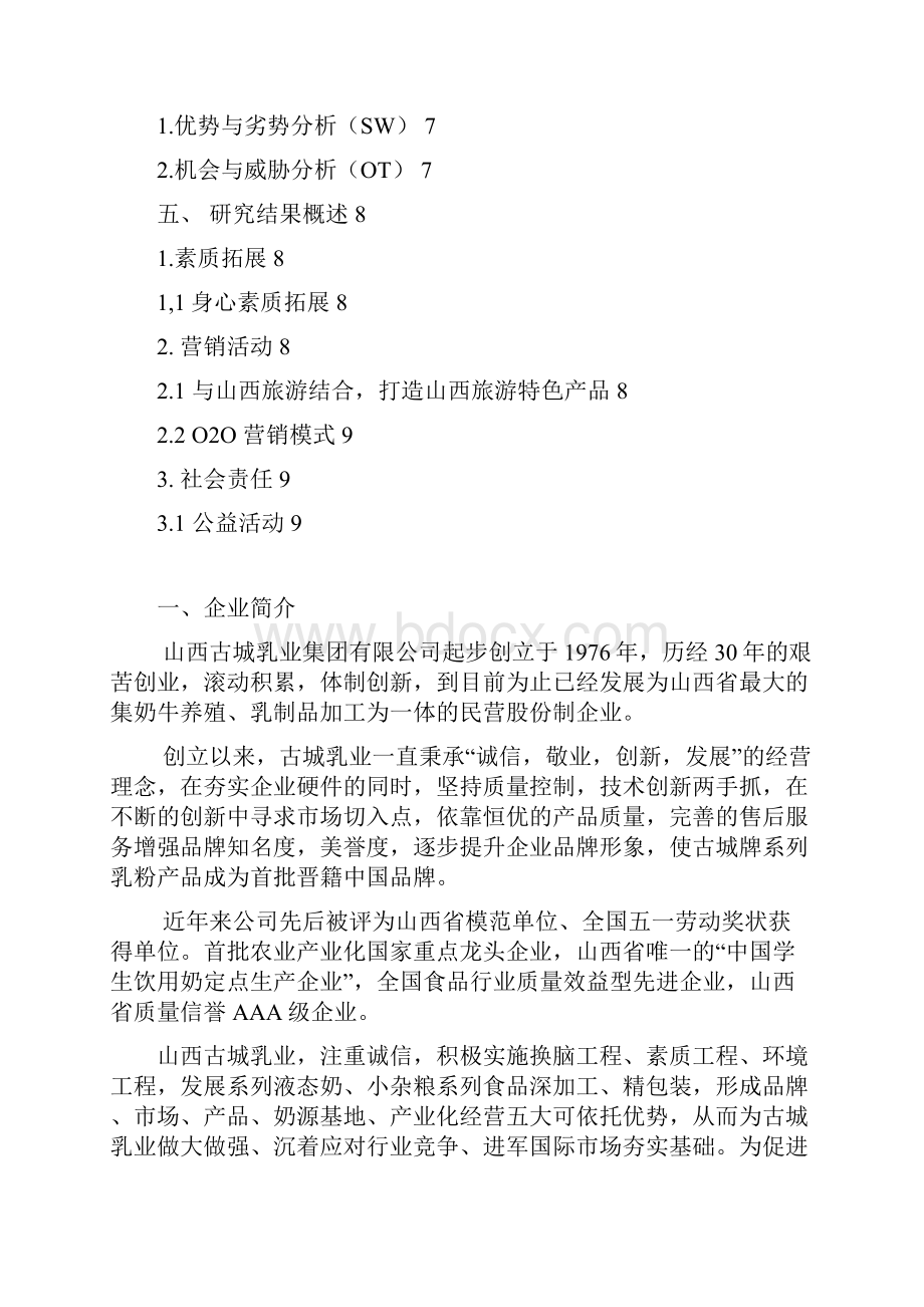 乳制品生产企业发展经营战略规划项目商业计划书Word格式文档下载.docx_第2页