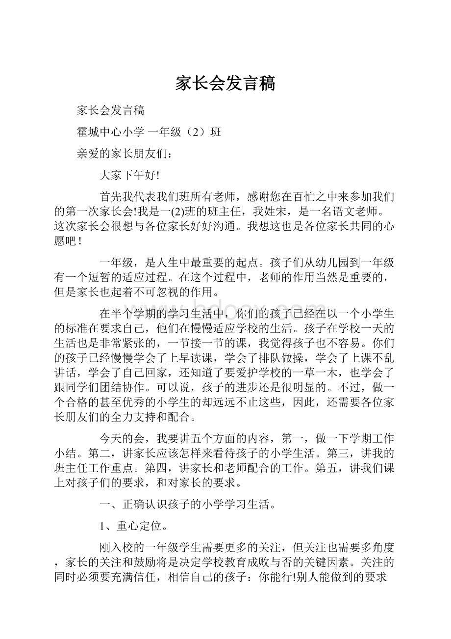 家长会发言稿Word下载.docx_第1页