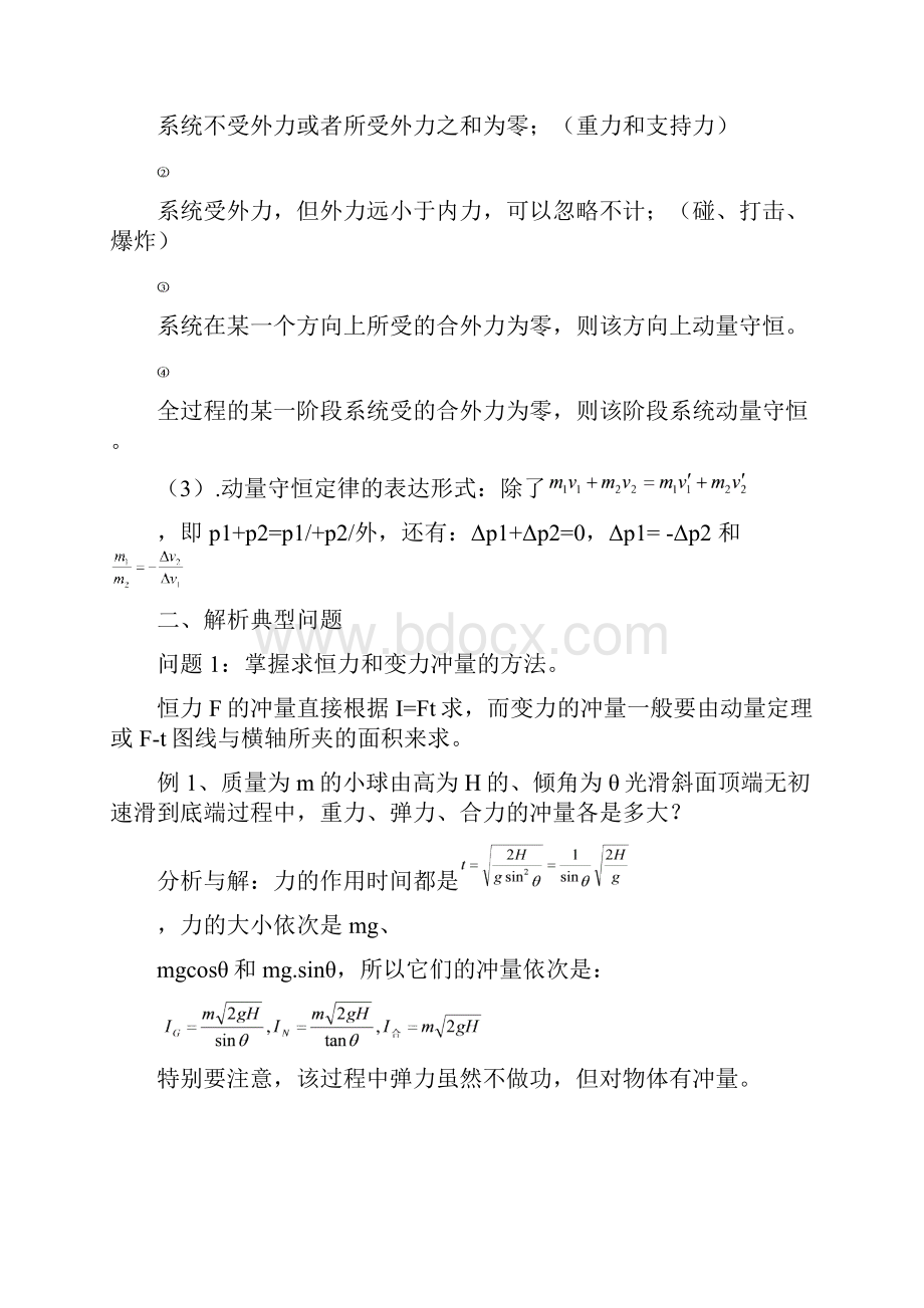 精英家教一对一高考物理备课资料陈果动量考点例析专题四.docx_第3页