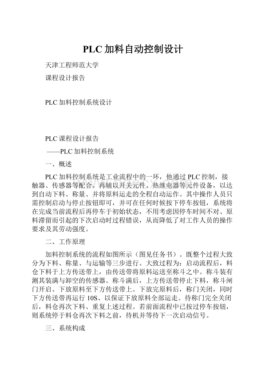 PLC加料自动控制设计.docx_第1页