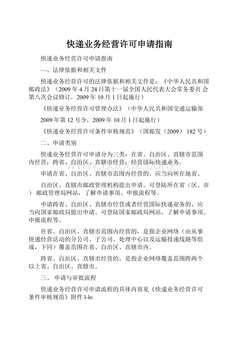 快递业务经营许可申请指南Word下载.docx_第1页