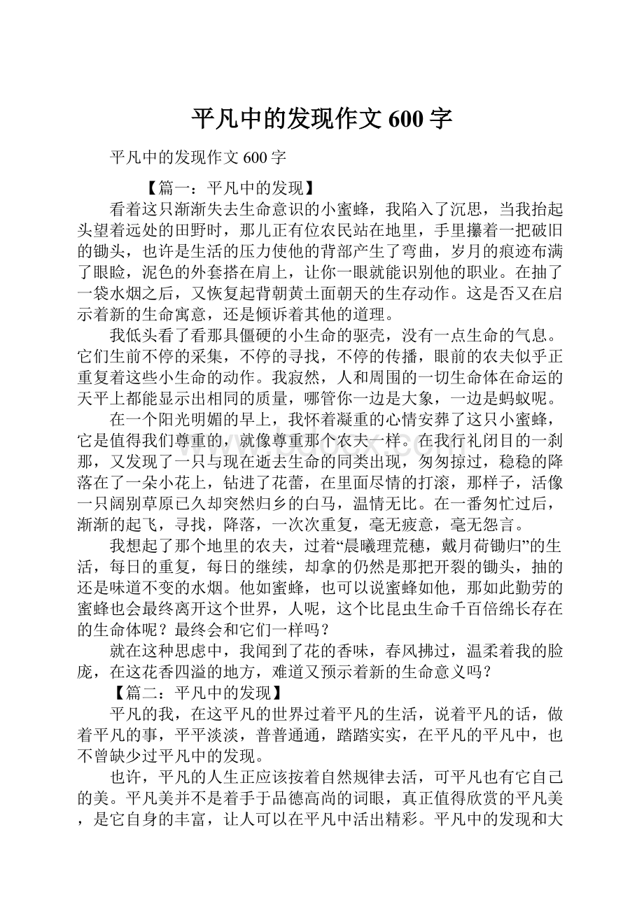 平凡中的发现作文600字.docx