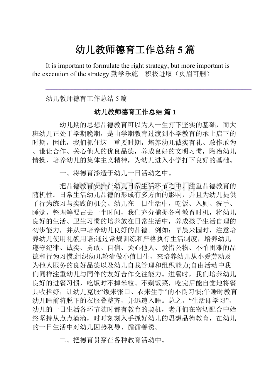 幼儿教师德育工作总结5篇Word文档格式.docx