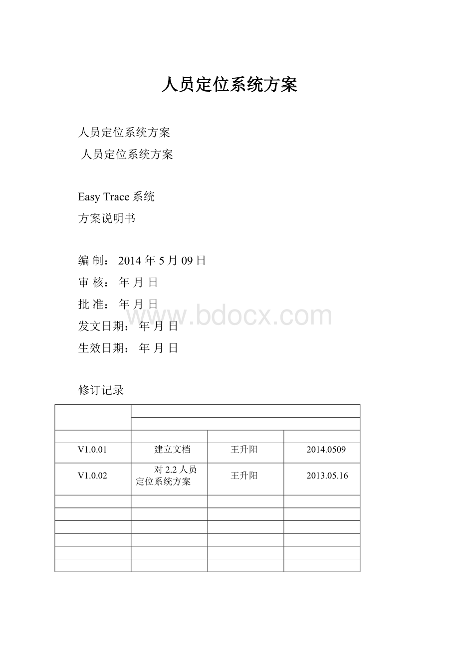 人员定位系统方案Word文件下载.docx_第1页