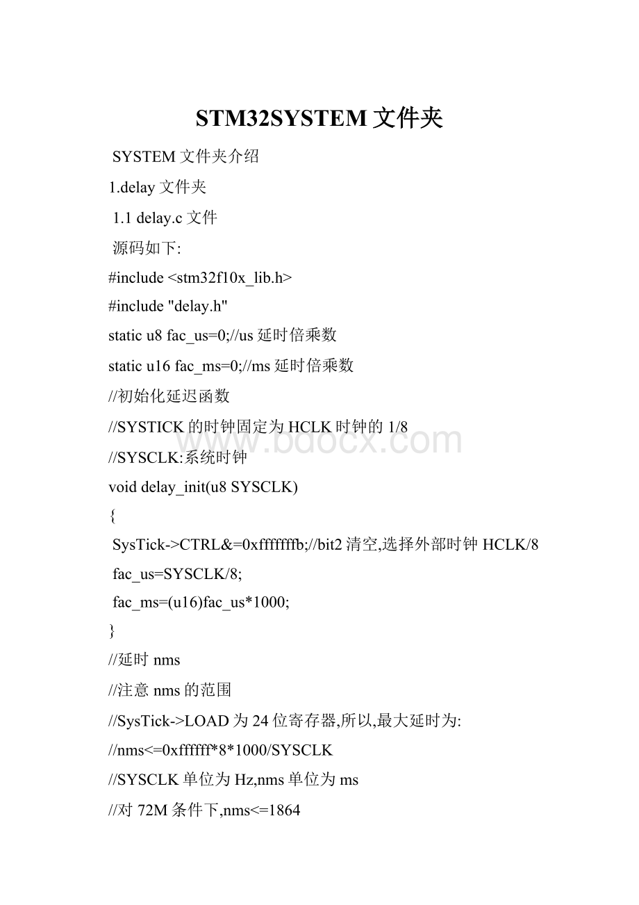 STM32SYSTEM文件夹.docx