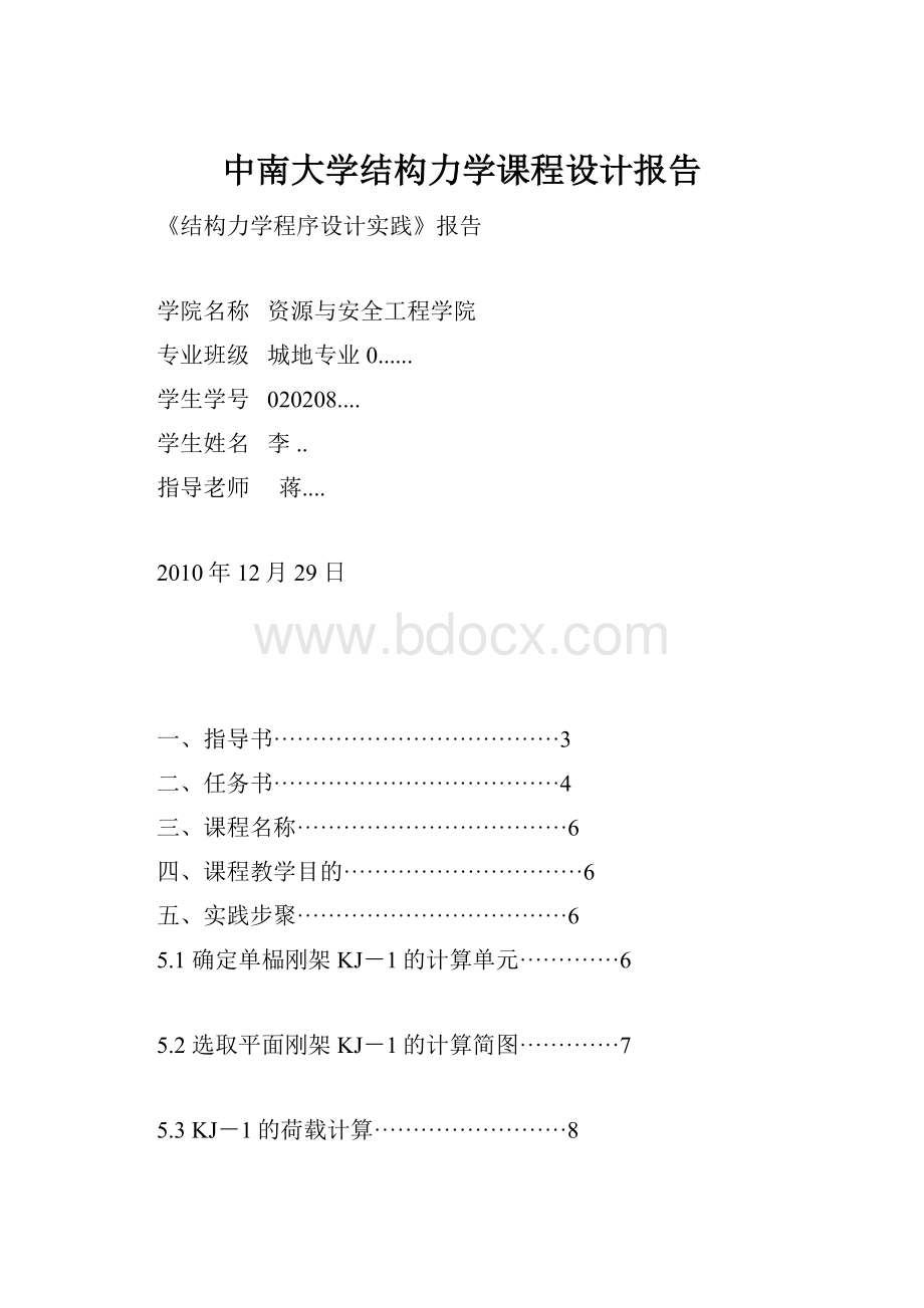 中南大学结构力学课程设计报告.docx