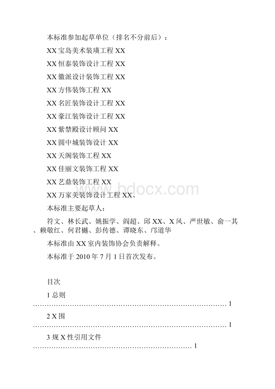 海口市住宅装饰装修行业标准Word文件下载.docx_第2页