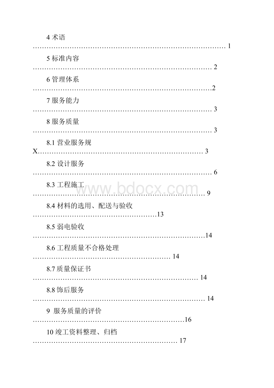 海口市住宅装饰装修行业标准Word文件下载.docx_第3页