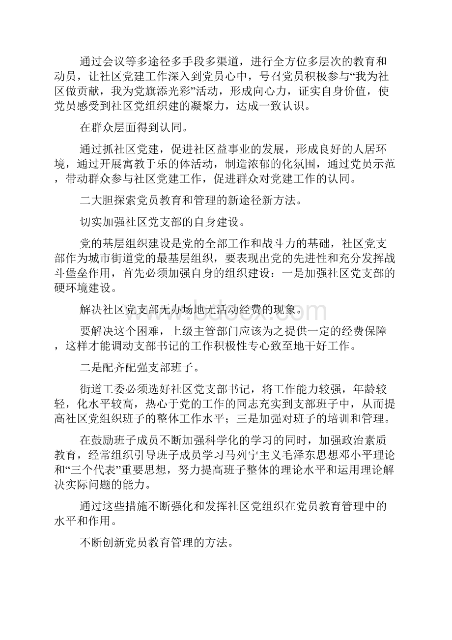 社区党建工作的交流材料.docx_第3页