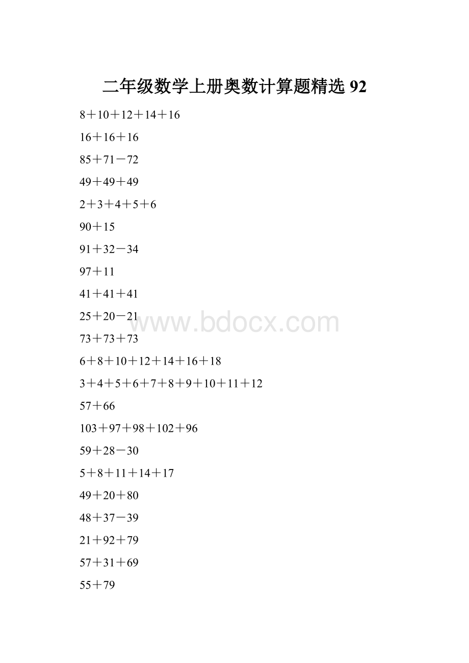 二年级数学上册奥数计算题精选92.docx