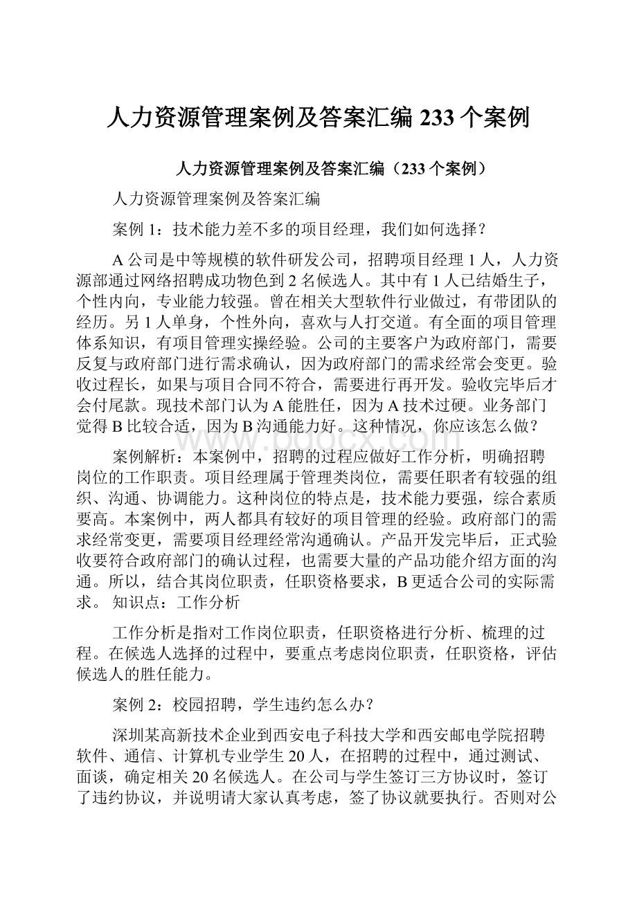 人力资源管理案例及答案汇编233个案例.docx_第1页