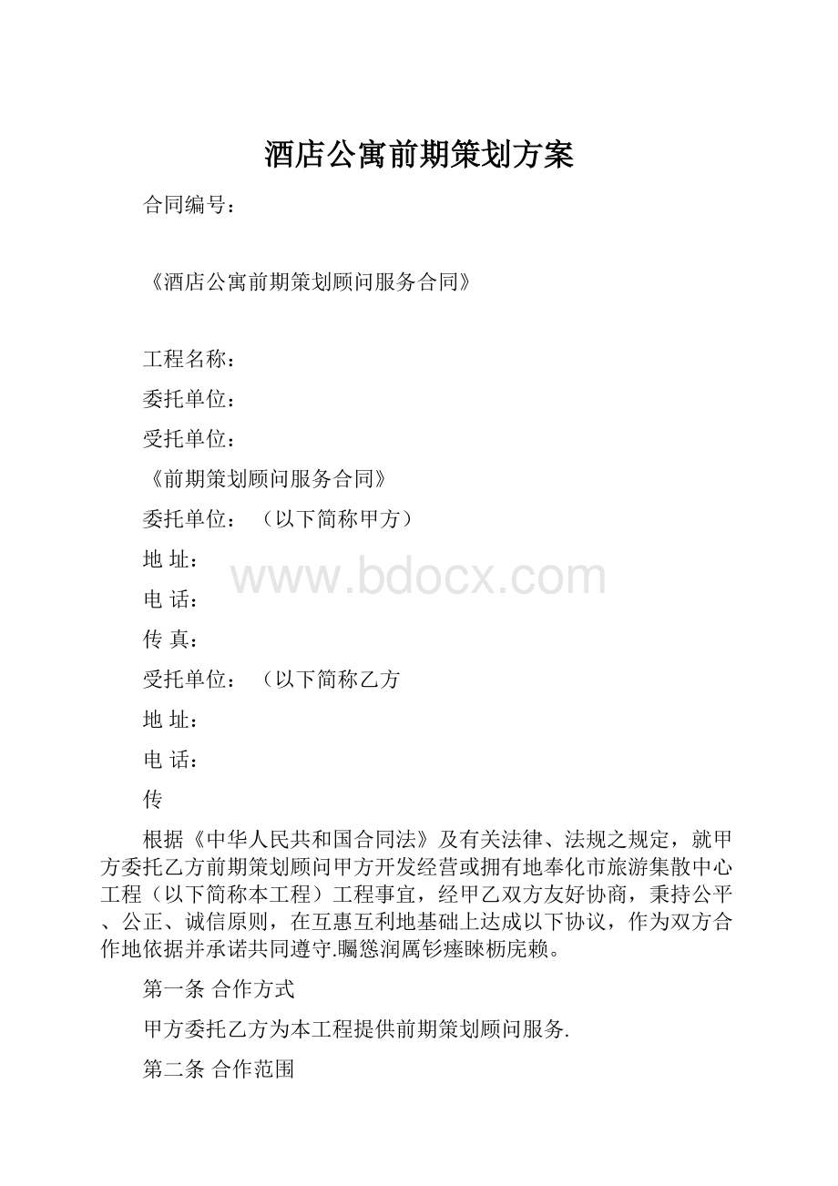 酒店公寓前期策划方案.docx_第1页