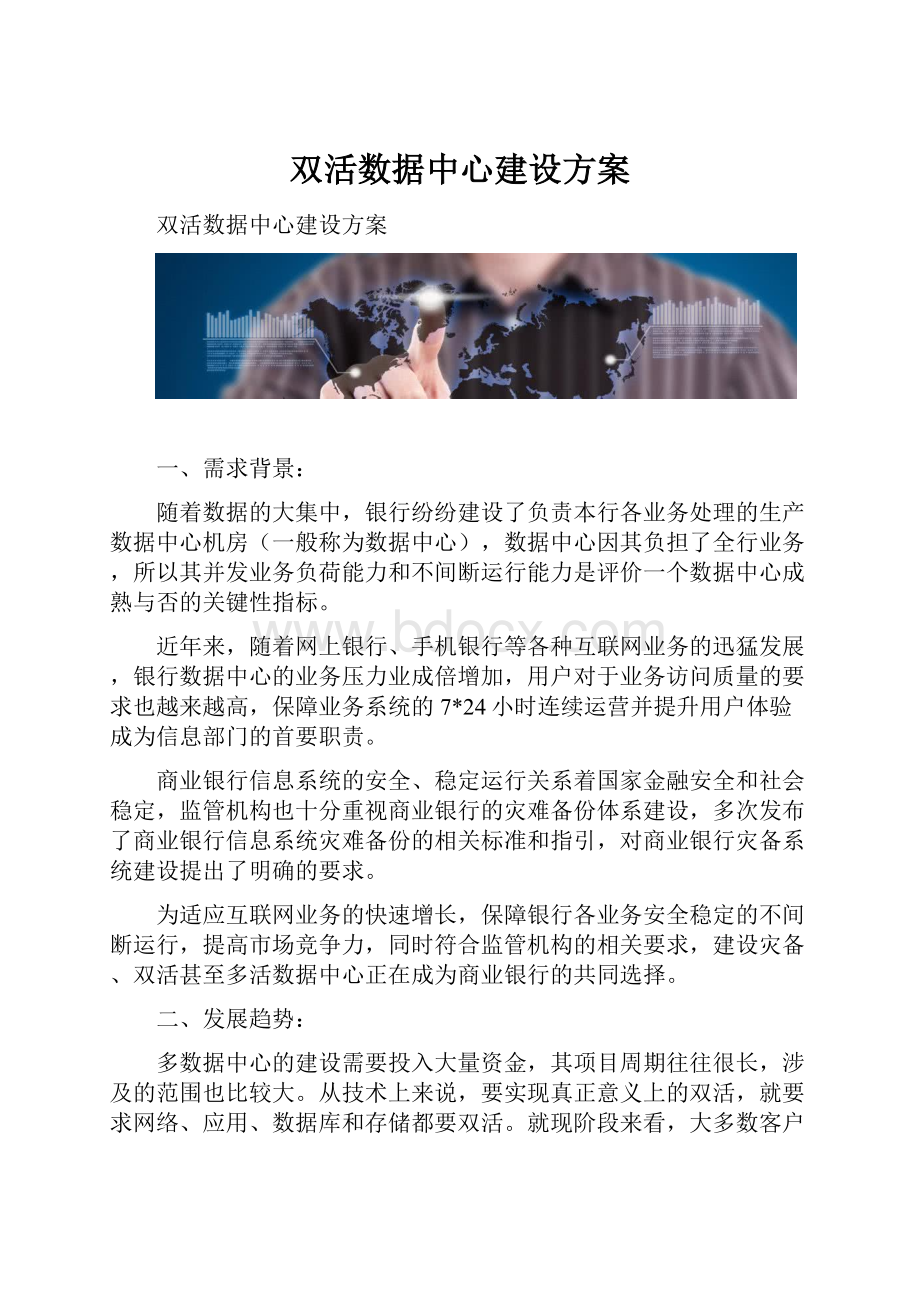 双活数据中心建设方案.docx