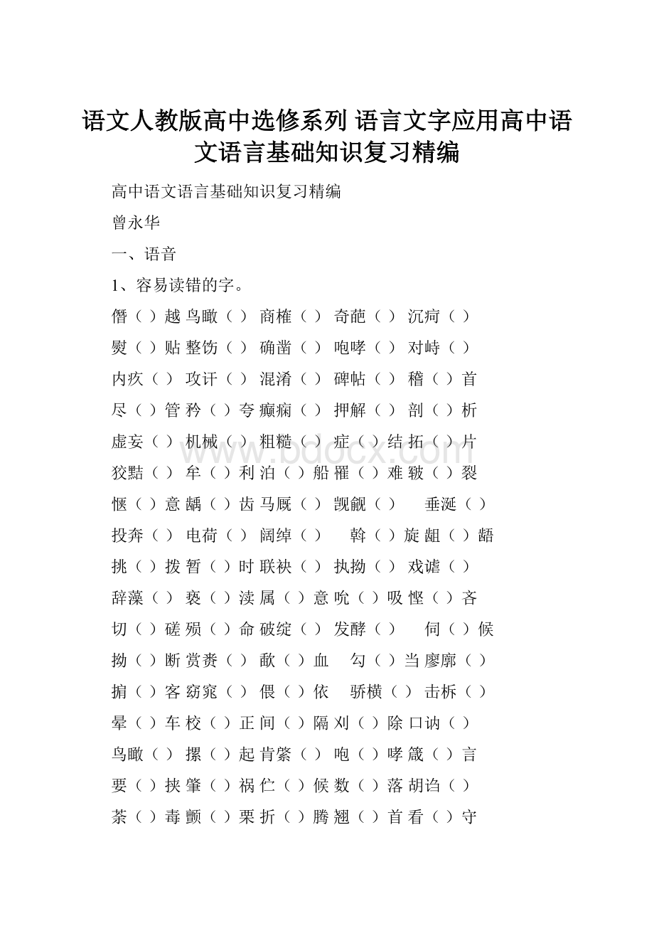 语文人教版高中选修系列 语言文字应用高中语文语言基础知识复习精编.docx_第1页