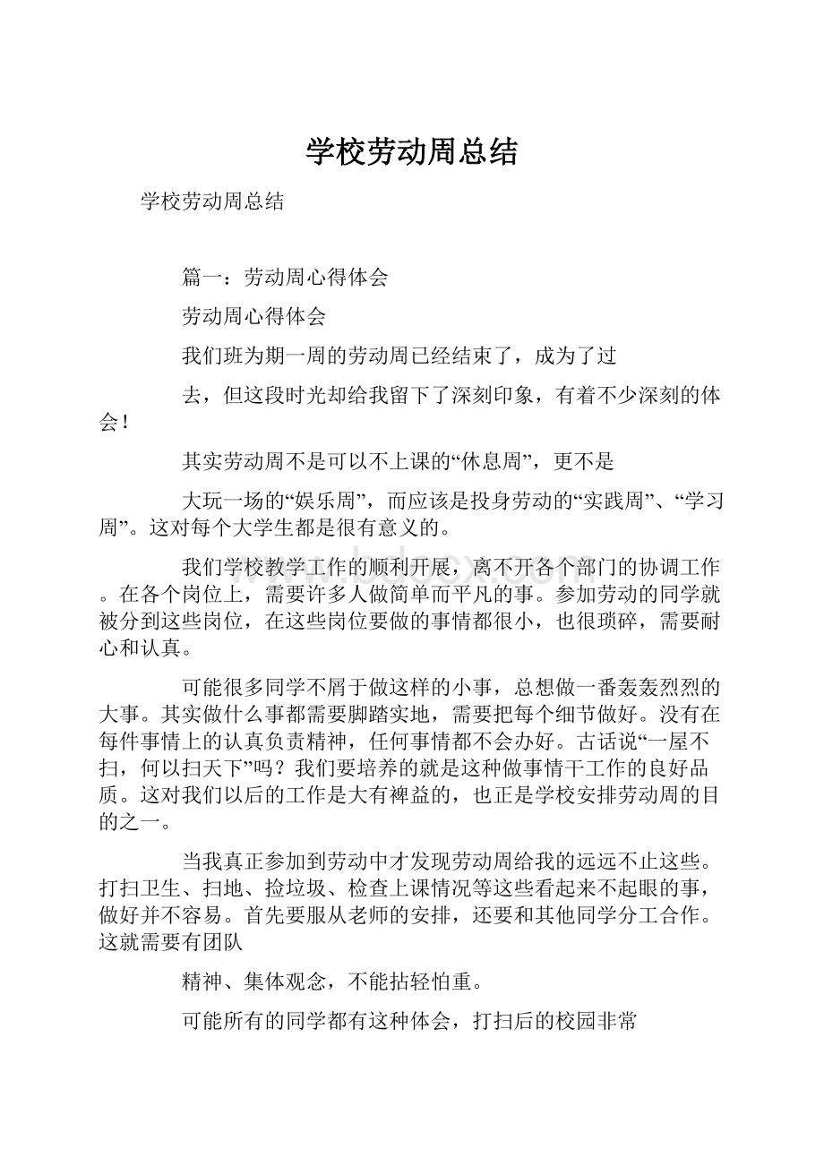 学校劳动周总结Word格式.docx_第1页