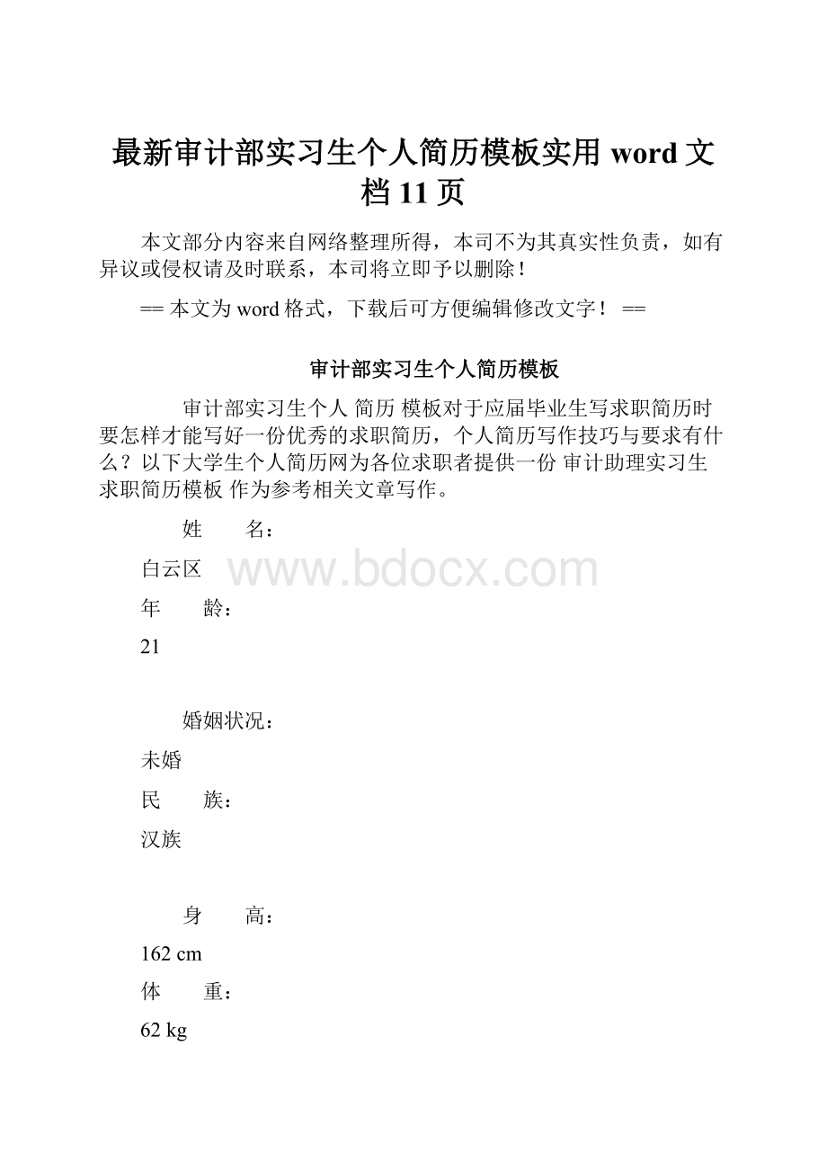 最新审计部实习生个人简历模板实用word文档 11页.docx