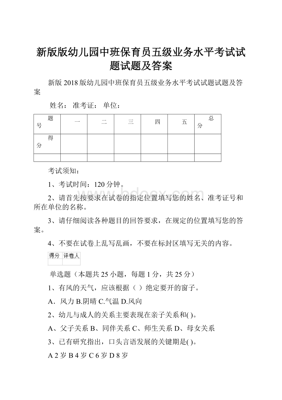 新版版幼儿园中班保育员五级业务水平考试试题试题及答案.docx_第1页