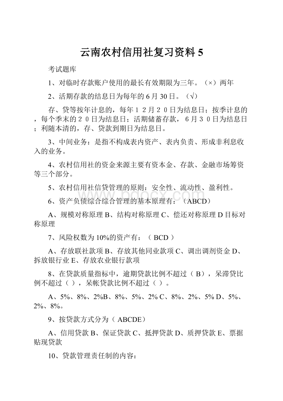 云南农村信用社复习资料5.docx_第1页