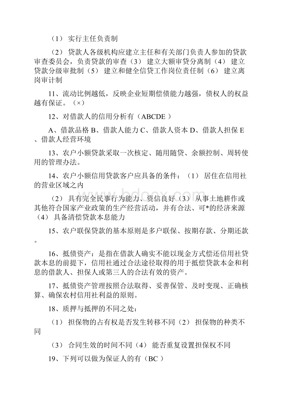 云南农村信用社复习资料5.docx_第2页