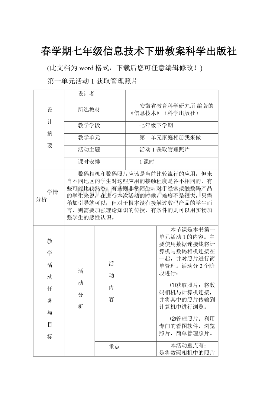 春学期七年级信息技术下册教案科学出版社Word格式文档下载.docx