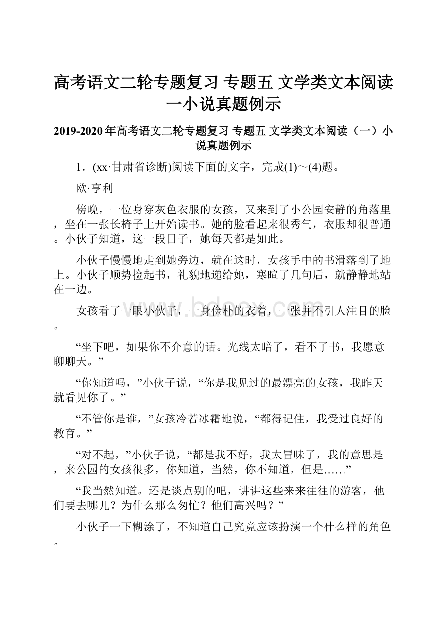 高考语文二轮专题复习 专题五 文学类文本阅读一小说真题例示.docx