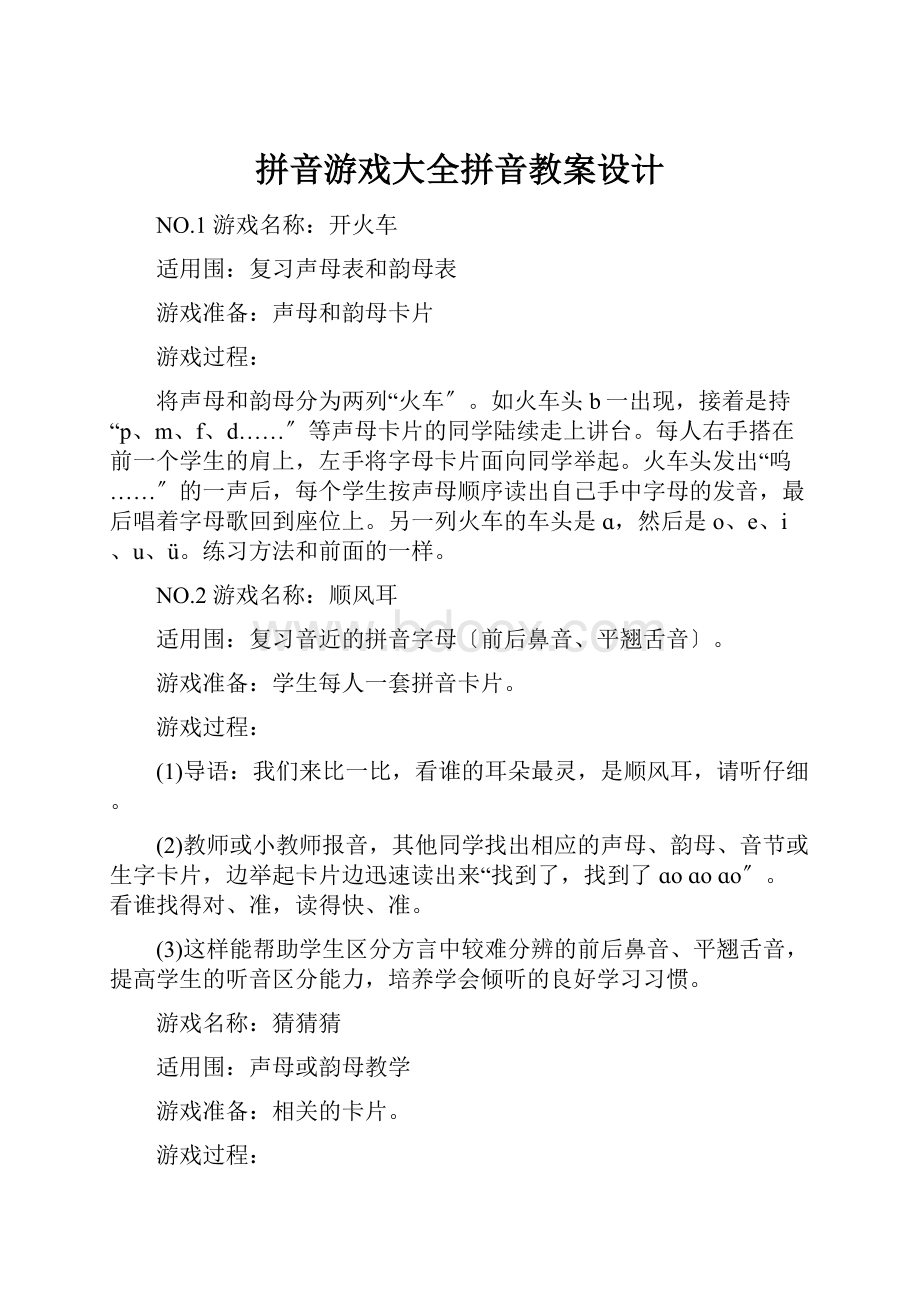 拼音游戏大全拼音教案设计Word文档格式.docx