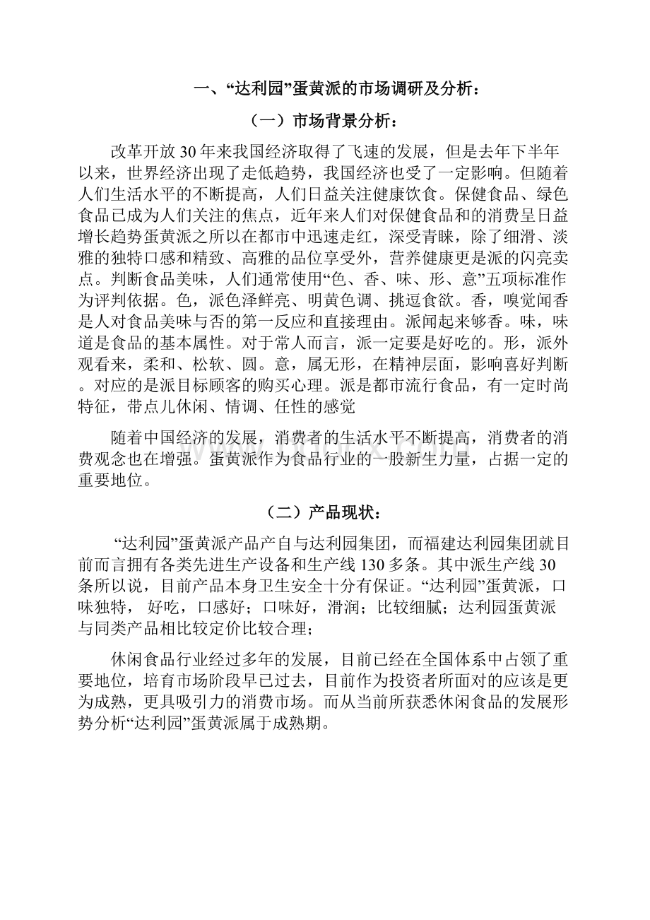 达利园蛋黄派广告策划书.docx_第2页