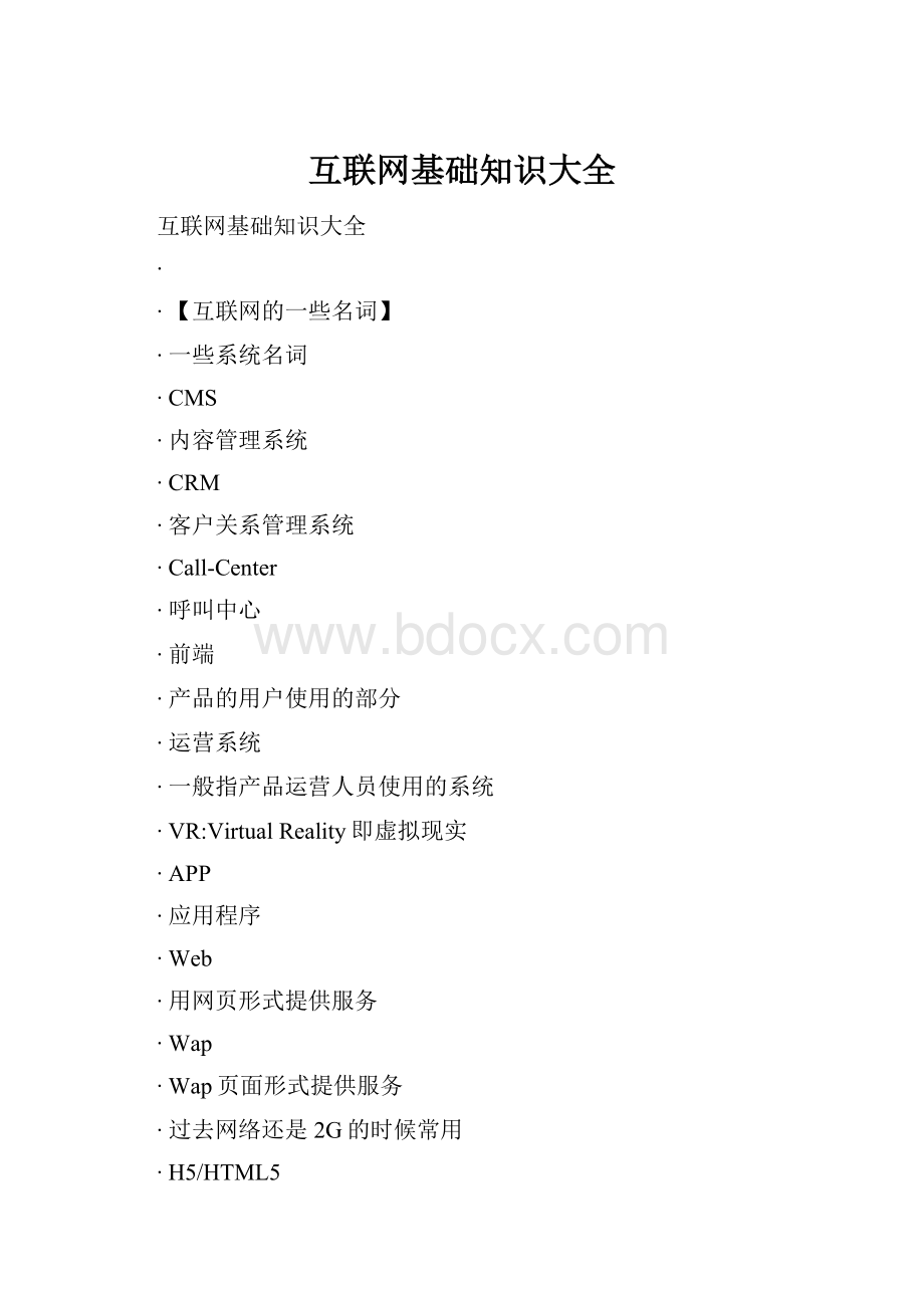 互联网基础知识大全Word文档格式.docx