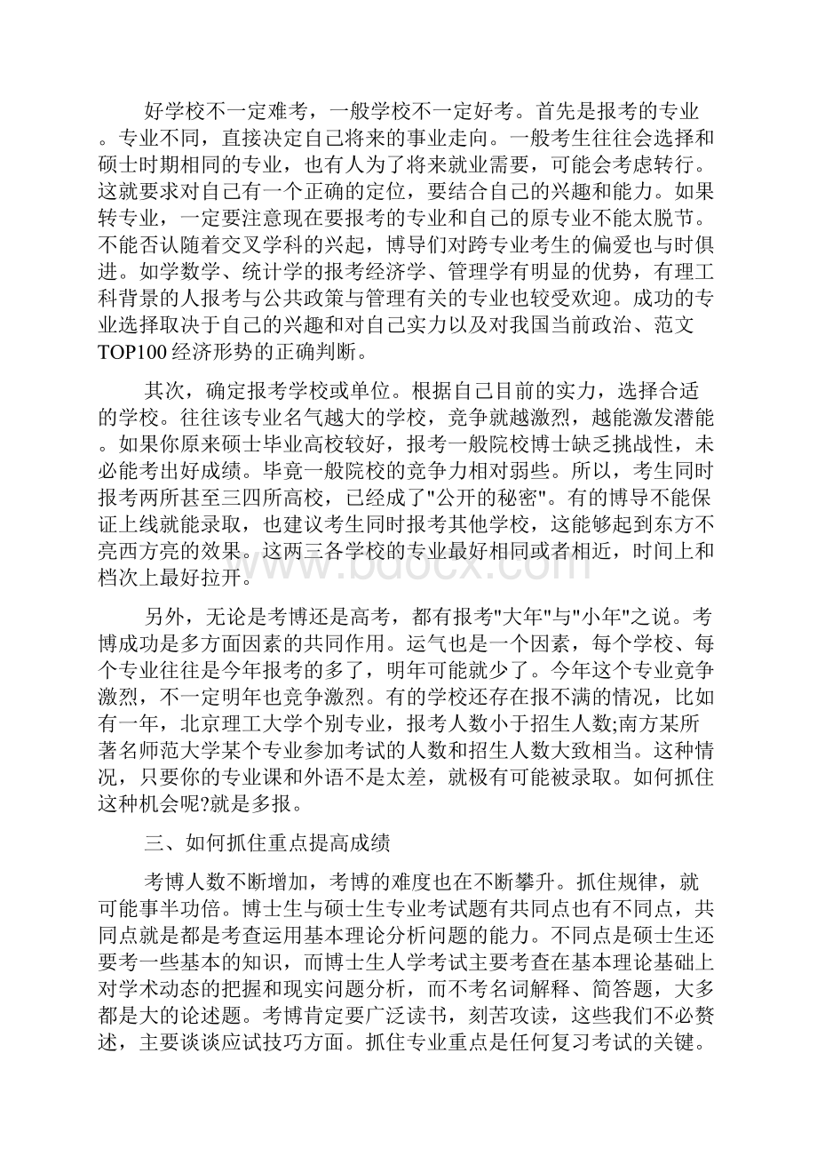 博士生考公务员博士生谈考博的若干策略Word格式文档下载.docx_第2页